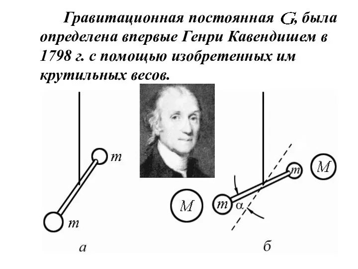 Гравитационная постоянная , была определена впервые Генри Кавендишем в 1798 г. с