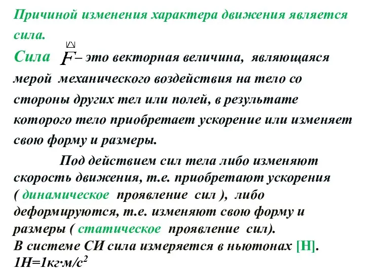 Причиной изменения характера движения является сила. Сила – это векторная величина, являющаяся