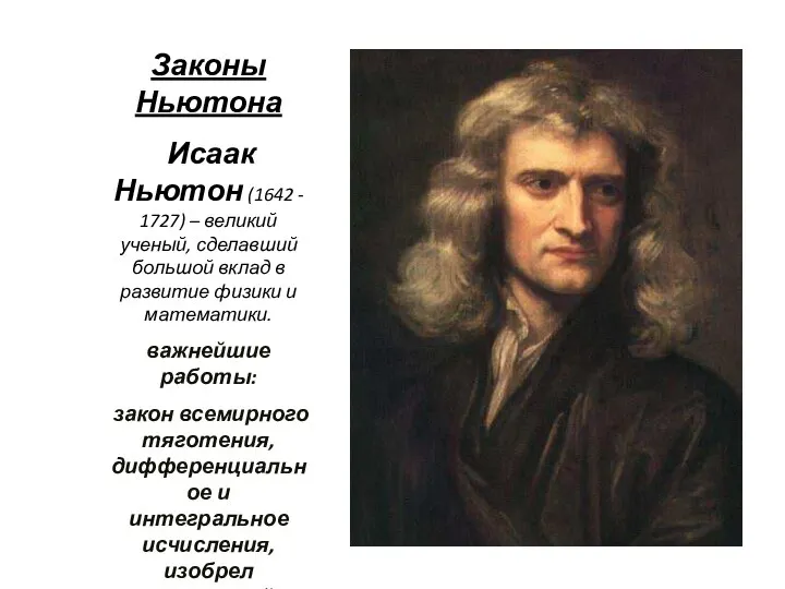 Законы Ньютона Исаак Ньютон (1642 - 1727) – великий ученый, сделавший большой