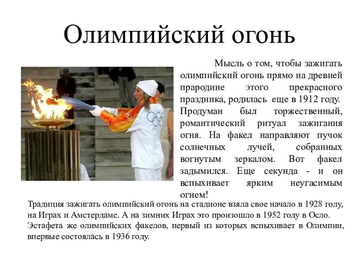Олимпийский огонь Мысль о том, чтобы зажигать олимпийский огонь прямо на древней