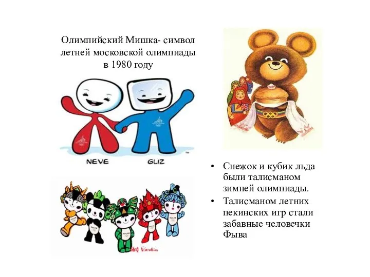 Олимпийский Мишка- символ летней московской олимпиады в 1980 году Снежок и кубик