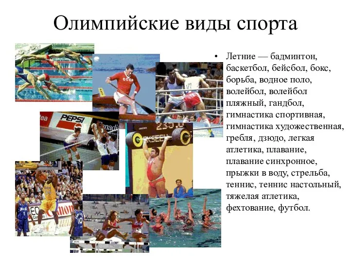 Олимпийские виды спорта Летние — бадминтон, баскетбол, бейсбол, бокс, борьба, водное поло,