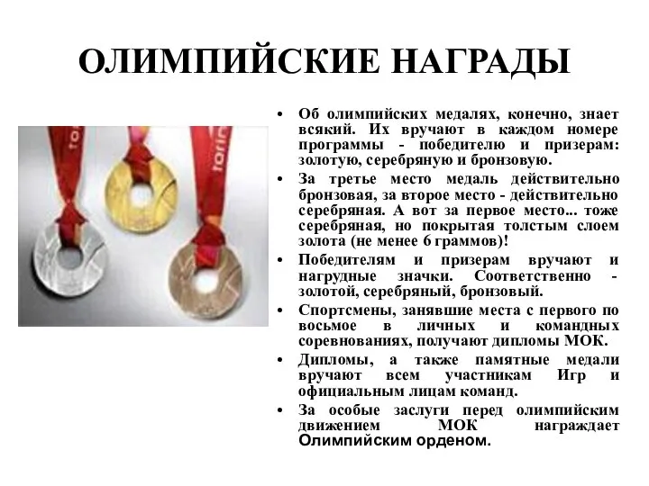 ОЛИМПИЙСКИЕ НАГРАДЫ Об олимпийских медалях, конечно, знает всякий. Их вручают в каждом