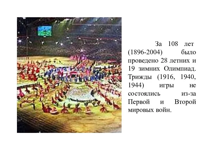 За 108 лет (1896-2004) было проведено 28 летних и 19 зимних Олимпиад.