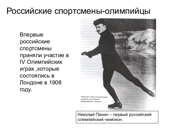 Николай Панин – первый российский олимпийский чемпион. Впервые российские спортсмены приняли участие