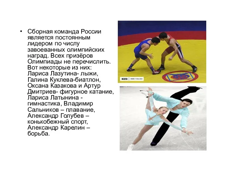 Сборная команда России является постоянным лидером по числу завоеванных олимпийских наград. Всех