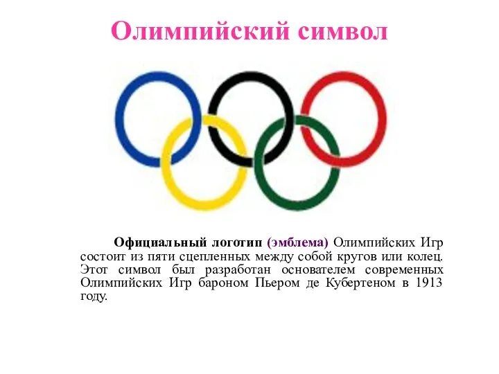 Олимпийский символ Официальный логотип (эмблема) Олимпийских Игр состоит из пяти сцепленных между