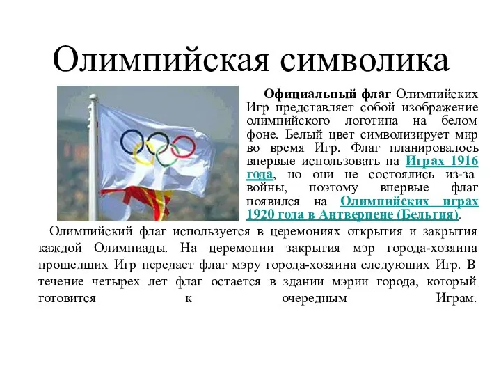 Олимпийская символика Официальный флаг Олимпийских Игр представляет собой изображение олимпийского логотипа на