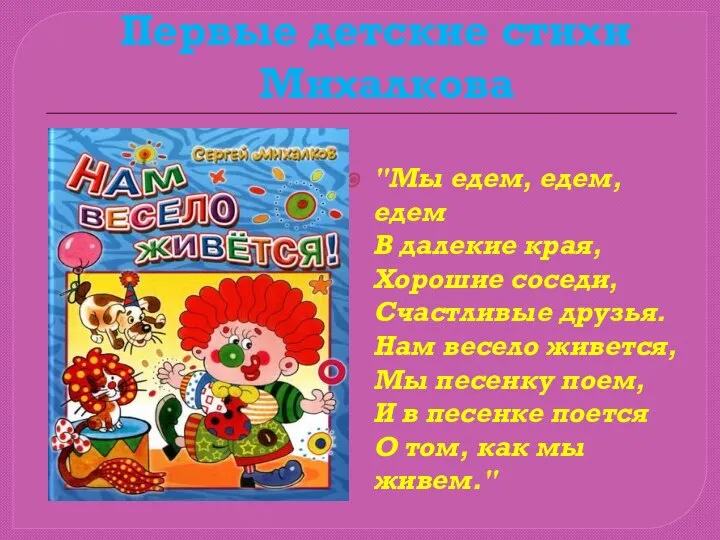 Первые детские стихи Михалкова "Мы едем, едем, едем В далекие края, Хорошие