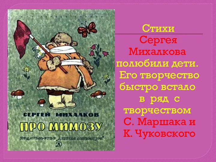 Стихи Сергея Михалкова полюбили дети. Его творчество быстро встало в ряд с