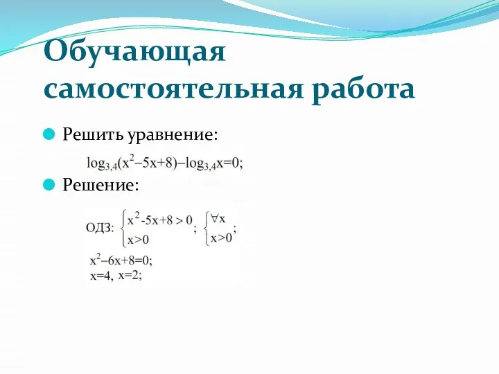 Обучающая самостоятельная работа Решить уравнение: Решение: