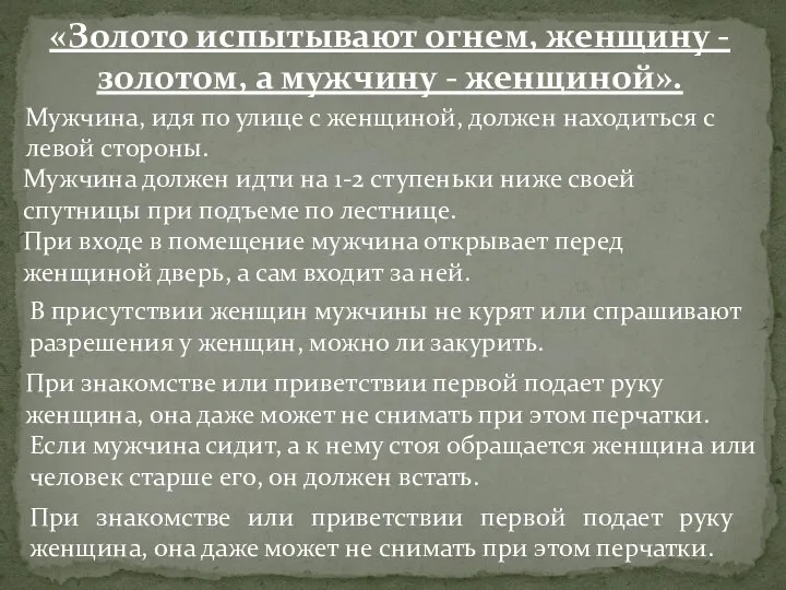 «Золото испытывают огнем, женщину - золотом, а мужчину - женщиной». Мужчина, идя