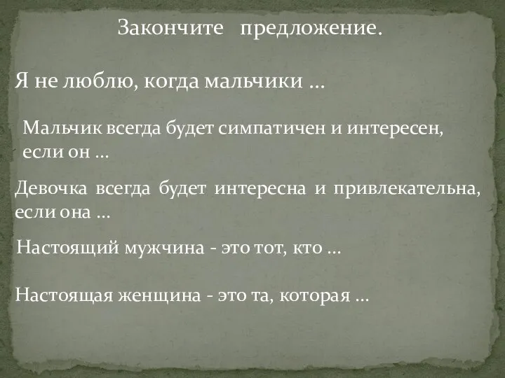 Закончите предложение. Я не люблю, когда мальчики ... Мальчик всегда будет симпатичен