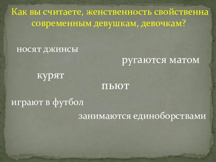 Как вы считаете, женственность свойственна современным девушкам, девочкам? носят джинсы ругаются матом