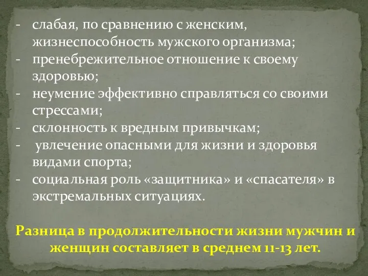 слабая, по сравнению с женским, жизнеспособность мужского организма; пренебрежительное отношение к своему