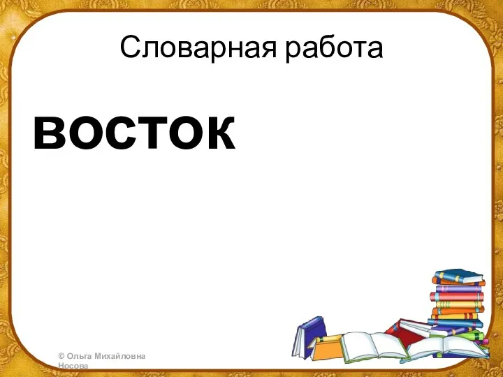 Словарная работа восток