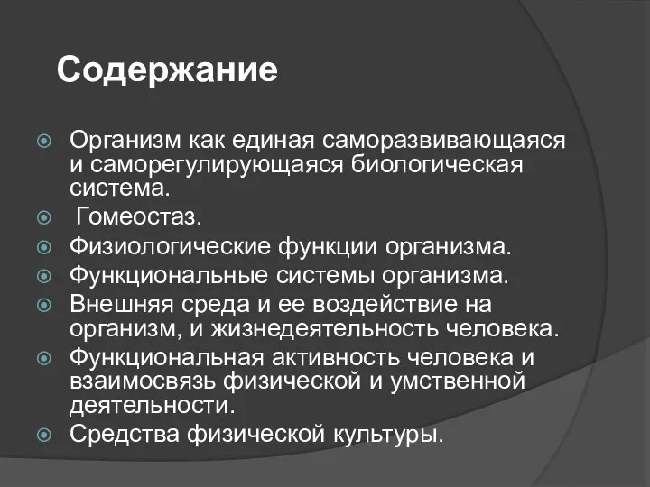 Содержание Организм как единая саморазвивающаяся и саморегулирующаяся биологическая система. Гомеостаз. Физиологические функции