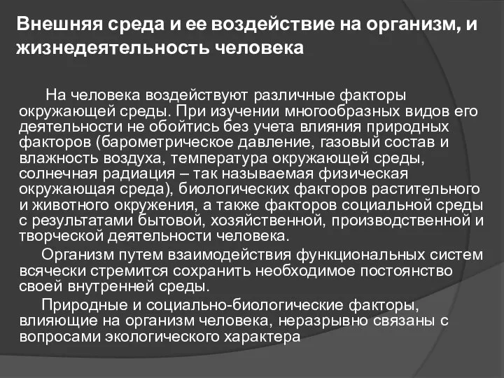 Внешняя среда и ее воздействие на организм, и жизнедеятельность человека На человека