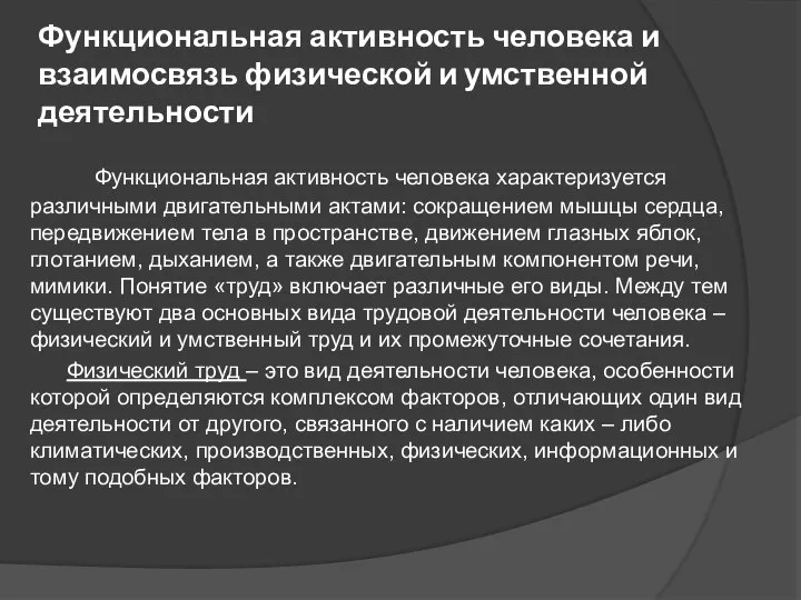 Функциональная активность человека и взаимосвязь физической и умственной деятельности Функциональная активность человека