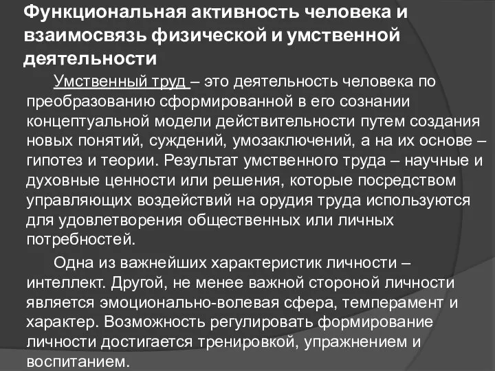 Функциональная активность человека и взаимосвязь физической и умственной деятельности Умственный труд –