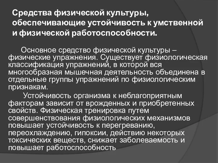 Средства физической культуры, обеспечивающие устойчивость к умственной и физической работоспособности. Основное средство