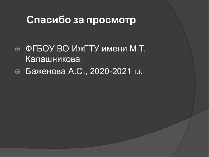 Спасибо за просмотр ФГБОУ ВО ИжГТУ имени М.Т. Калашникова Баженова А.С., 2020-2021 г.г.