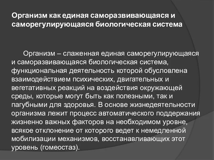 Организм как единая саморазвивающаяся и саморегулирующаяся биологическая система Организм – слаженная единая