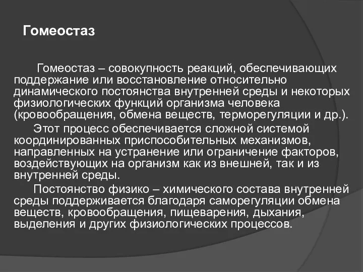 Гомеостаз Гомеостаз – совокупность реакций, обеспечивающих поддержание или восстановление относительно динамического постоянства