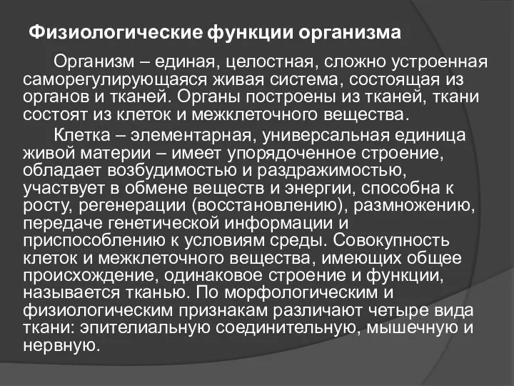 Физиологические функции организма Организм – единая, целостная, сложно устроенная саморегулирующаяся живая система,