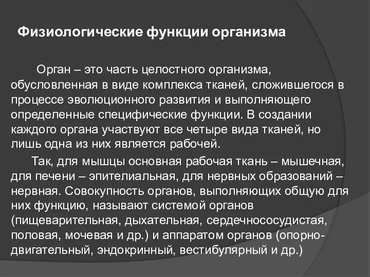 Физиологические функции организма Орган – это часть целостного организма, обусловленная в виде