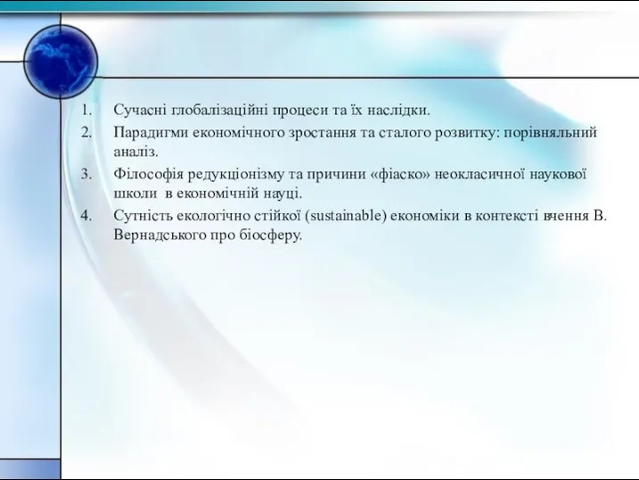 Сучасні глобалізаційні процеси та їх наслідки. Парадигми економічного зростання та сталого розвитку: