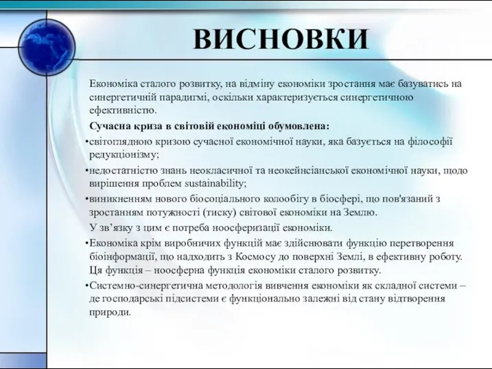 ВИСНОВКИ Економіка сталого розвитку, на відміну економіки зростання має базуватись на синергетичній