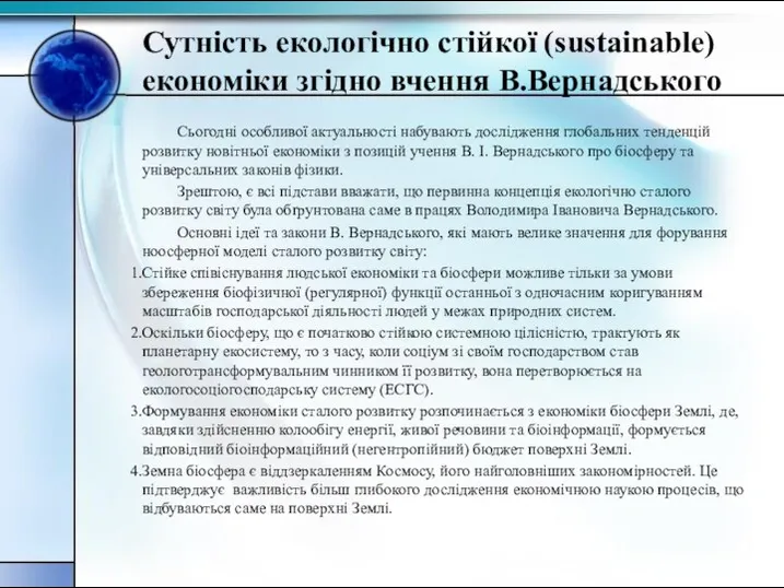 Сутність екологічно стійкої (sustainable) економіки згідно вчення В.Вернадського Сьогодні особливої актуальності набувають