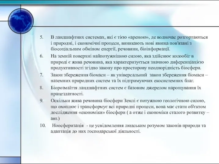 5. В ландшафтних системах, які є тією «ареною», де водночас розгортаються і