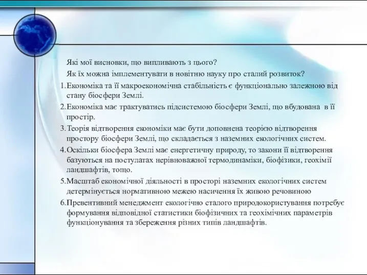 Які мої висновки, що випливають з цього? Як їх можна імплементувати в