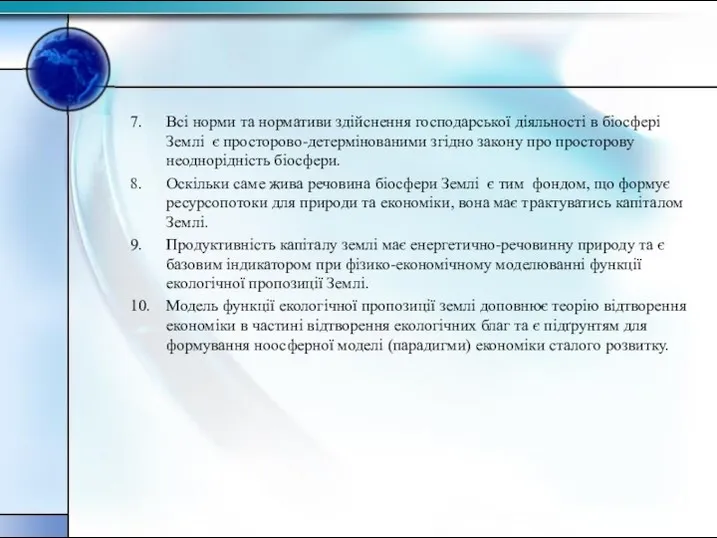 7. Всі норми та нормативи здійснення господарської діяльності в біосфері Землі є