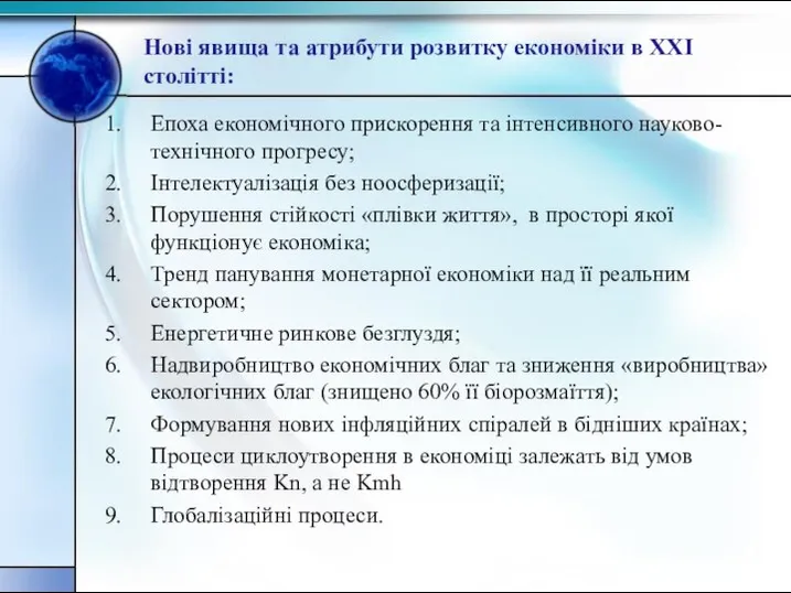 Нові явища та атрибути розвитку економіки в ХХІ столітті: Епоха економічного прискорення