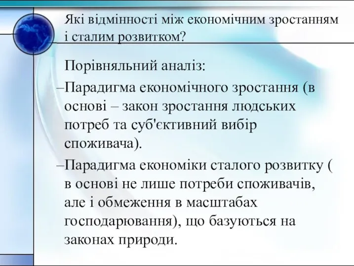 Які відмінності між економічним зростанням і сталим розвитком? Порівняльний аналіз: Парадигма економічного