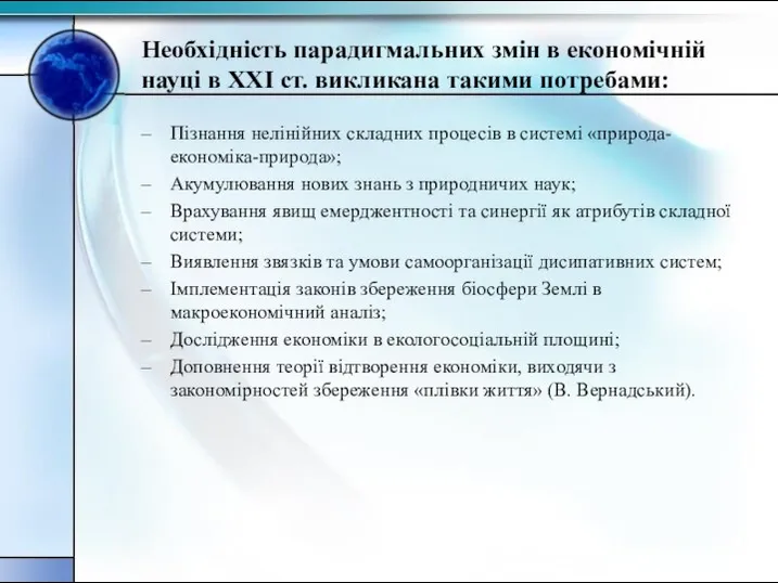 Необхідність парадигмальних змін в економічній науці в XXI ст. викликана такими потребами: