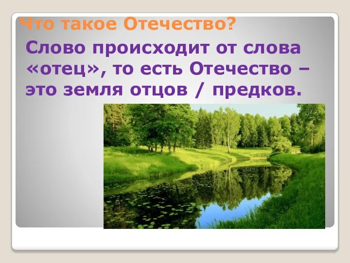 Что такое Отечество? Слово происходит от слова «отец», то есть Отечество –