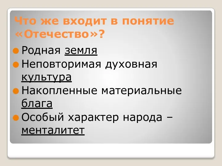 Что же входит в понятие «Отечество»? Родная земля Неповторимая духовная культура Накопленные