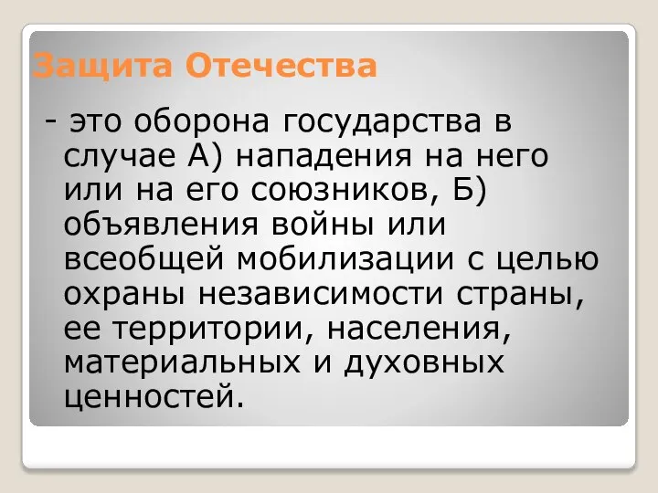 Защита Отечества - это оборона государства в случае А) нападения на него