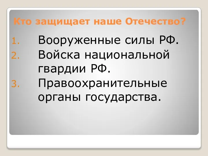 Кто защищает наше Отечество? Вооруженные силы РФ. Войска национальной гвардии РФ. Правоохранительные органы государства.