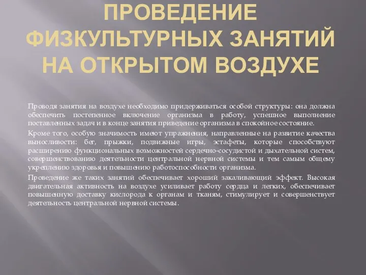 ПРОВЕДЕНИЕ ФИЗКУЛЬТУРНЫХ ЗАНЯТИЙ НА ОТКРЫТОМ ВОЗДУХЕ Проводя занятия на воздухе необходимо придерживаться