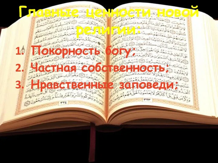 Главные ценности новой религии: Покорность богу; Частная собственность; Нравственные заповеди;