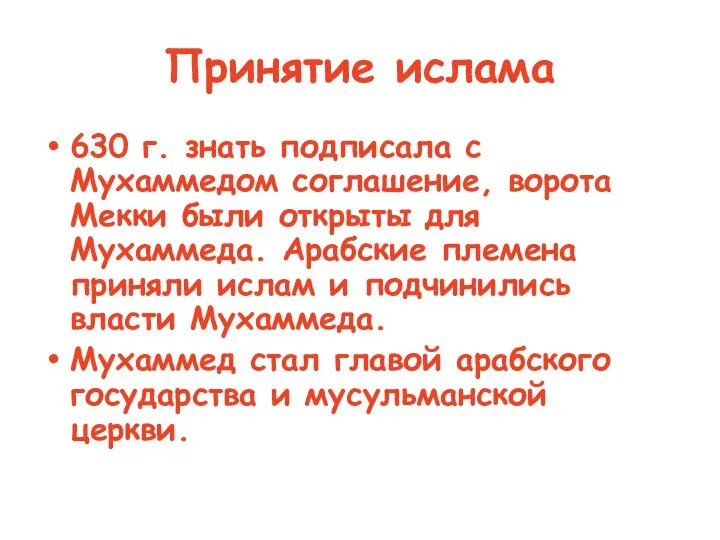 Принятие ислама 630 г. знать подписала с Мухаммедом соглашение, ворота Мекки были