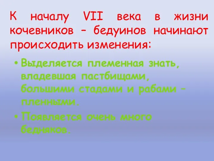 К началу VII века в жизни кочевников – бедуинов начинают происходить изменения: