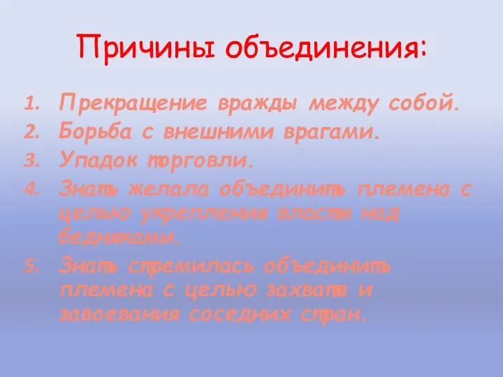 Причины объединения: Прекращение вражды между собой. Борьба с внешними врагами. Упадок торговли.