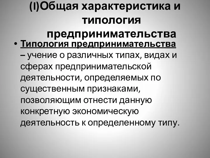 (I)Общая характеристика и типология предпринимательства Типология предпринимательства – учение о различных типах,