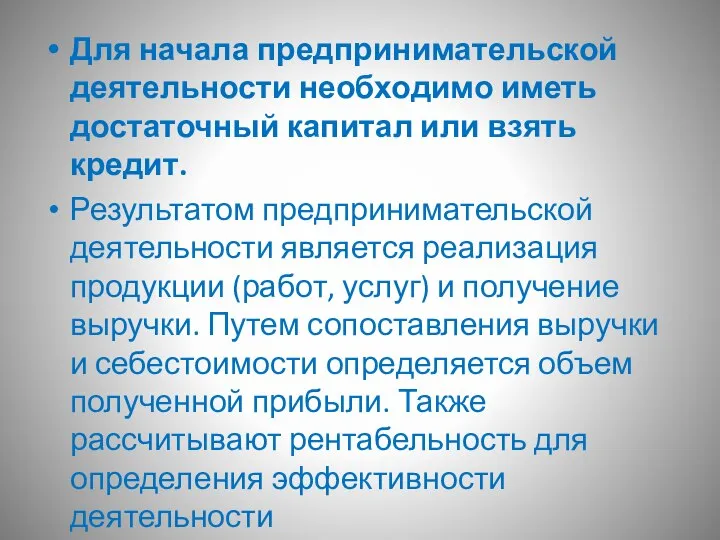 Для начала предпринимательской деятельности необходимо иметь достаточный капитал или взять кредит. Результатом